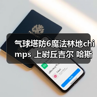 气球塔防6魔法林地chimps 上尉丘吉尔 哈斯特巨鹰(图4) 气球塔防6魔法林地chimps 上尉丘吉尔 哈斯特巨鹰(图4)