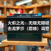 火炬之光：无限无限破击流罗莎（盾娘）调整及思路（图1）