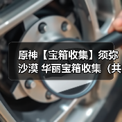 原神【宝箱收集】须弥沙漠 华丽宝箱收集(共12个)(图1) 原神【宝箱收集】须弥沙漠 华丽宝箱收集(共12个)(图1)