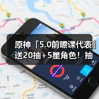 原神「5.0前瞻课代表」送20抽+5星角色!抽卡概率上调等(图1) 原神「5.0前瞻课代表」送20抽+5星角色!抽卡概率上调等(图1)