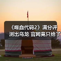 《噬血代码2》满分评测出乌龙 官网竟只给了80分!(图2) 《噬血代码2》满分评测出乌龙 官网竟只给了80分!(图2)