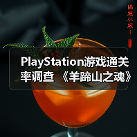 PlayStation游戏通关率调查 《羊蹄山之魂》有50%(图1) PlayStation游戏通关率调查 《羊蹄山之魂》有50%(图1)