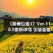 《斯普拉遁3》Ver.11.0.0更新详情 实装血量显示(图4) 《斯普拉遁3》Ver.11.0.0更新详情 实装血量显示(图4)