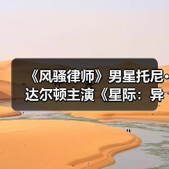 《风骚律师》男星托尼·达尔顿主演《星际:异端先知》(图1) 《风骚律师》男星托尼·达尔顿主演《星际:异端先知》(图1)