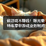 做游戏不赚钱!曝光荣特库摩非游戏业务利润达165亿(图2) 做游戏不赚钱!曝光荣特库摩非游戏业务利润达165亿(图2)