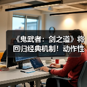 《鬼武者:剑之道》将回归经典机制!动作性仍为核心(图2) 《鬼武者:剑之道》将回归经典机制!动作性仍为核心(图2)