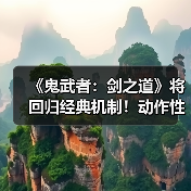 《鬼武者:剑之道》将回归经典机制!动作性仍为核心(图1) 《鬼武者:剑之道》将回归经典机制!动作性仍为核心(图1)