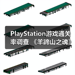 PlayStation游戏通关率调查 《羊蹄山之魂》有50%(图4) PlayStation游戏通关率调查 《羊蹄山之魂》有50%(图4)