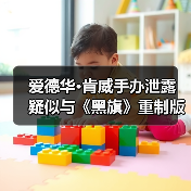 爱德华·肯威手办泄露 疑似与《黑旗》重制版有关(图2) 爱德华·肯威手办泄露 疑似与《黑旗》重制版有关(图2)