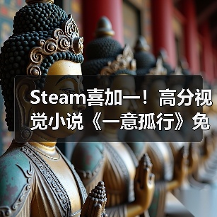 Steam喜加一!高分视觉小说《一意孤行》免费入库(图1) Steam喜加一!高分视觉小说《一意孤行》免费入库(图1)