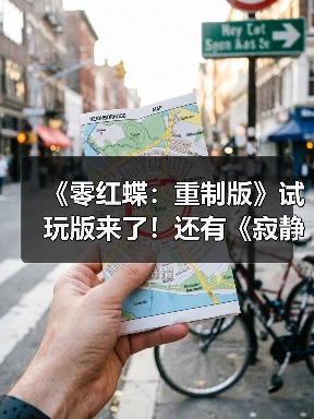 《零红蝶:重制版》试玩版来了!还有《寂静岭f》免费联动DLC(图1) 《零红蝶:重制版》试玩版来了!还有《寂静岭f》免费联动DLC(图1)