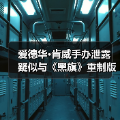 爱德华·肯威手办泄露 疑似与《黑旗》重制版有关(图3) 爱德华·肯威手办泄露 疑似与《黑旗》重制版有关(图3)