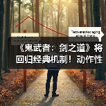 《鬼武者:剑之道》将回归经典机制!动作性仍为核心(图4) 《鬼武者:剑之道》将回归经典机制!动作性仍为核心(图4)
