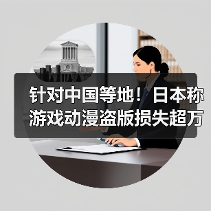 针对中国等地!日本称游戏动漫盗版损失超万亿需打击(图1) 针对中国等地!日本称游戏动漫盗版损失超万亿需打击(图1)