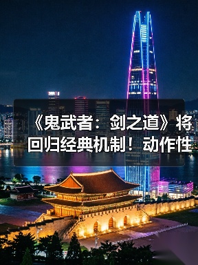 《鬼武者:剑之道》将回归经典机制!动作性仍为核心(图3) 《鬼武者:剑之道》将回归经典机制!动作性仍为核心(图3)