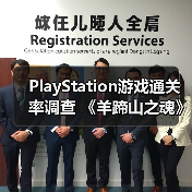 PlayStation游戏通关率调查 《羊蹄山之魂》有50%(图3) PlayStation游戏通关率调查 《羊蹄山之魂》有50%(图3)