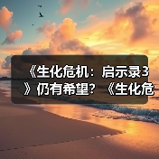 《生化危机:启示录3》仍有希望?《生化危机9》导演称新故事早有构想(图3) 《生化危机:启示录3》仍有希望?《生化危机9》导演称新故事早有构想(图3)