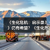 《生化危机:启示录3》仍有希望?《生化危机9》导演称新故事早有构想(图1) 《生化危机:启示录3》仍有希望?《生化危机9》导演称新故事早有构想(图1)