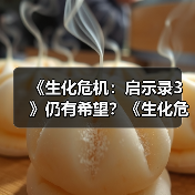 《生化危机:启示录3》仍有希望?《生化危机9》导演称新故事早有构想(图2) 《生化危机:启示录3》仍有希望?《生化危机9》导演称新故事早有构想(图2)