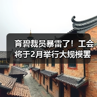 育碧裁员暴雷了!工会将于2月举行大规模罢工抗议(图3) 育碧裁员暴雷了!工会将于2月举行大规模罢工抗议(图3)