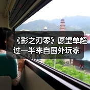 《影之刃零》愿望单超过一半来自国外玩家(图1) 《影之刃零》愿望单超过一半来自国外玩家(图1)