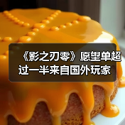 《影之刃零》愿望单超过一半来自国外玩家(图2) 《影之刃零》愿望单超过一半来自国外玩家(图2)