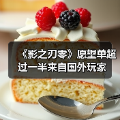 《影之刃零》愿望单超过一半来自国外玩家(图4) 《影之刃零》愿望单超过一半来自国外玩家(图4)