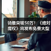 销量突破50万!《绝对魔权》将发布免费大型更新(图1) 销量突破50万!《绝对魔权》将发布免费大型更新(图1)