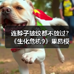 连脖子皱纹都不放过?《生化危机9》里昂模型是这样打磨出来的(图3) 连脖子皱纹都不放过?《生化危机9》里昂模型是这样打磨出来的(图3)