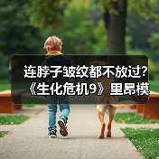 连脖子皱纹都不放过?《生化危机9》里昂模型是这样打磨出来的(图1) 连脖子皱纹都不放过?《生化危机9》里昂模型是这样打磨出来的(图1)