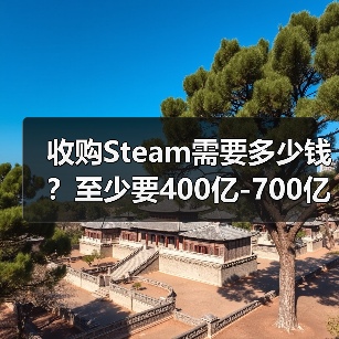 收购Steam需要多少钱?至少要400亿-700亿美元(图2) 收购Steam需要多少钱?至少要400亿-700亿美元(图2)