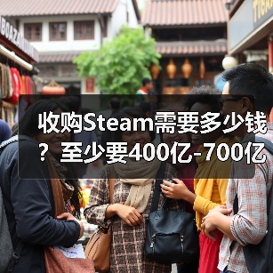收购Steam需要多少钱?至少要400亿-700亿美元(图1) 收购Steam需要多少钱?至少要400亿-700亿美元(图1)