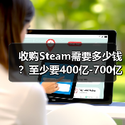 收购Steam需要多少钱?至少要400亿-700亿美元(图3) 收购Steam需要多少钱?至少要400亿-700亿美元(图3)