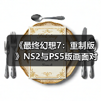 《最终幻想7:重制版》NS2与PS5版画面对比 看看差别!(图1) 《最终幻想7:重制版》NS2与PS5版画面对比 看看差别!(图1)