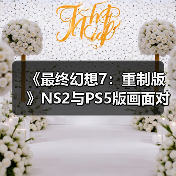 《最终幻想7:重制版》NS2与PS5版画面对比 看看差别!(图4) 《最终幻想7:重制版》NS2与PS5版画面对比 看看差别!(图4)