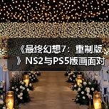 《最终幻想7:重制版》NS2与PS5版画面对比 看看差别!(图2) 《最终幻想7:重制版》NS2与PS5版画面对比 看看差别!(图2)