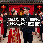 《最终幻想7:重制版》NS2与PS5版画面对比 看看差别!(图3) 《最终幻想7:重制版》NS2与PS5版画面对比 看看差别!(图3)