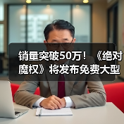 销量突破50万!《绝对魔权》将发布免费大型更新(图4) 销量突破50万!《绝对魔权》将发布免费大型更新(图4)