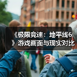 《极限竞速：地平线6》游戏画面与现实对比 真假难辨！（图4）