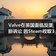 Valve在英国面临反垄断诉讼 因Steam收取30%佣金(图3) Valve在英国面临反垄断诉讼 因Steam收取30%佣金(图3)