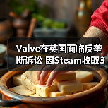 Valve在英国面临反垄断诉讼 因Steam收取30%佣金(图4) Valve在英国面临反垄断诉讼 因Steam收取30%佣金(图4)