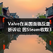 Valve在英国面临反垄断诉讼 因Steam收取30%佣金(图1) Valve在英国面临反垄断诉讼 因Steam收取30%佣金(图1)
