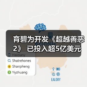 育碧为开发《超越善恶2》 已投入超5亿美元(图1) 育碧为开发《超越善恶2》 已投入超5亿美元(图1)