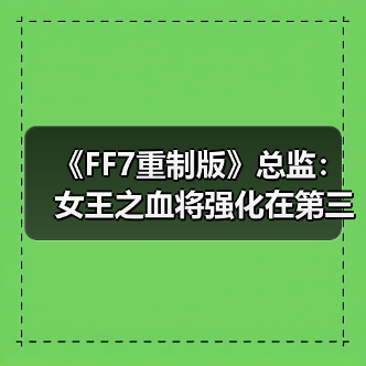 《FF7重制版》总监:女王之血将强化在第三部回归(图2) 《FF7重制版》总监:女王之血将强化在第三部回归(图2)