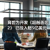 育碧为开发《超越善恶2》 已投入超5亿美元(图4) 育碧为开发《超越善恶2》 已投入超5亿美元(图4)