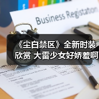 《尘白禁区》全新时装欣赏 大雷少女好娇羞啊(图1) 《尘白禁区》全新时装欣赏 大雷少女好娇羞啊(图1)