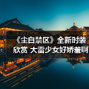 《尘白禁区》全新时装欣赏 大雷少女好娇羞啊(图2) 《尘白禁区》全新时装欣赏 大雷少女好娇羞啊(图2)