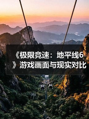 《极限竞速：地平线6》游戏画面与现实对比 真假难辨！（图2）