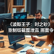 《波斯王子:时之砂》重制版截图泄露 画面令人惊艳(图3) 《波斯王子:时之砂》重制版截图泄露 画面令人惊艳(图3)