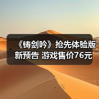 《铸剑吟》抢先体验版新预告 游戏售价76元(图1) 《铸剑吟》抢先体验版新预告 游戏售价76元(图1)